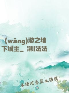 網(wǎng)游之地下城主